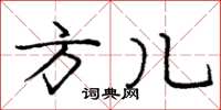 庞中华方儿楷书怎么写