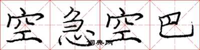 庞中华空急空巴楷书怎么写