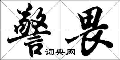胡问遂警畏行书怎么写
