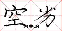 庞中华空劣楷书怎么写