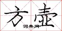 庞中华方壶楷书怎么写