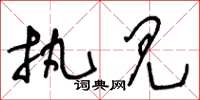 王冬龄执见草书怎么写