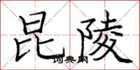 庞中华昆陵楷书怎么写