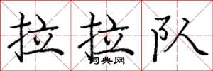 庞中华拉拉队楷书怎么写