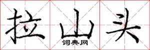 庞中华拉山头楷书怎么写