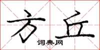 庞中华方丘楷书怎么写