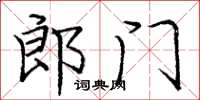 庞中华郎门楷书怎么写