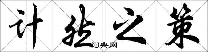 胡问遂计然之策行书怎么写