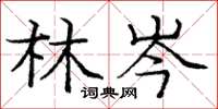 庞中华林岑楷书怎么写