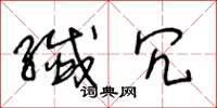 王冬龄纤冗草书怎么写