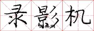 庞中华录影机楷书怎么写