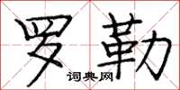 庞中华罗勒楷书怎么写