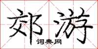 庞中华郊游楷书怎么写