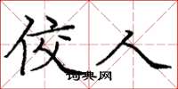 庞中华佼人楷书怎么写