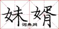 庞中华妹婿楷书怎么写