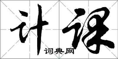 胡问遂计课行书怎么写