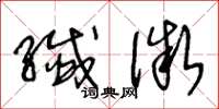 王冬龄纤微草书怎么写