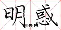 庞中华明惑楷书怎么写