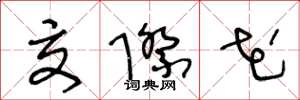 王冬龄交际花草书怎么写