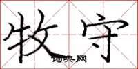 庞中华牧守楷书怎么写