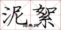 庞中华泥絮楷书怎么写