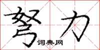 庞中华弩力楷书怎么写