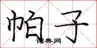 庞中华帕子楷书怎么写