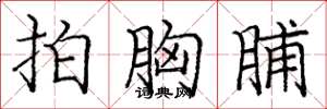 庞中华拍胸脯楷书怎么写
