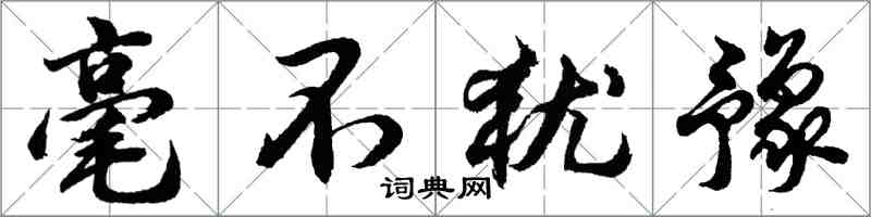 胡问遂毫不犹豫行书怎么写