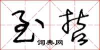 王冬龄至哲草书怎么写