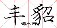 庞中华丰貂楷书怎么写