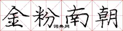 庞中华金粉南朝楷书怎么写