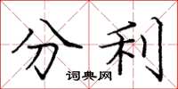 庞中华分利楷书怎么写