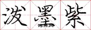 庞中华泼墨紫楷书怎么写