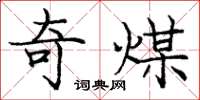 庞中华奇煤楷书怎么写