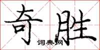 庞中华奇胜楷书怎么写