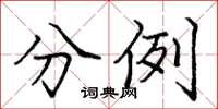庞中华分例楷书怎么写