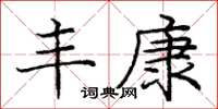 庞中华丰康楷书怎么写