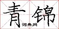 庞中华青锦楷书怎么写