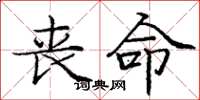 庞中华丧命楷书怎么写