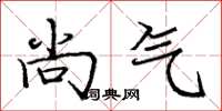 庞中华尚气楷书怎么写