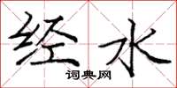 庞中华经水楷书怎么写