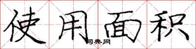 庞中华使用面积楷书怎么写