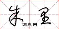 王冬龄朱里草书怎么写