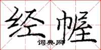 庞中华经幄楷书怎么写