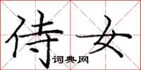 庞中华侍女楷书怎么写