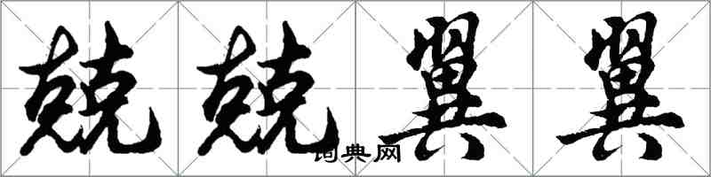 胡问遂兢兢翼翼行书怎么写