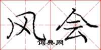 庞中华风会楷书怎么写