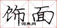 庞中华饰面楷书怎么写