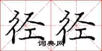 庞中华径径楷书怎么写